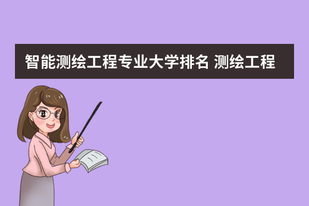 智能测绘工程专业大学排名 测绘工程专业全国排名